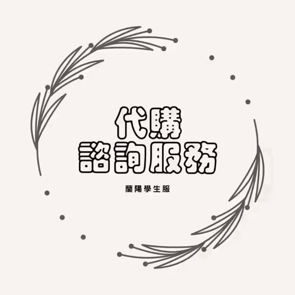 蘭陽學生服代購
